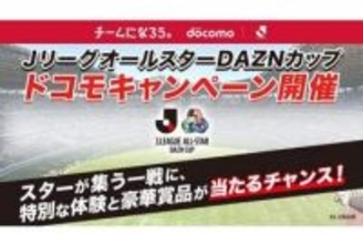 ドコモ、Jリーグオールスター戦に招待など6つのキャンペーンを実施
