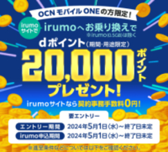 ドコモ「irumo」で2万ポイント還元、OCN モバイル ONEからのMNPで