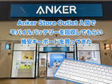 「[スタパ齋藤のApple野郎]不要バッテリーを握りしめてAnkerのアウトレットへGO！　600円クーポンもあるヨ」の画像1