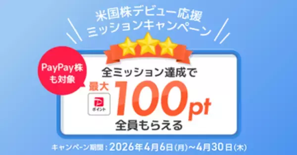 「PayPay証券、はじめての米国株取引などで最大100ポイント付与」の画像