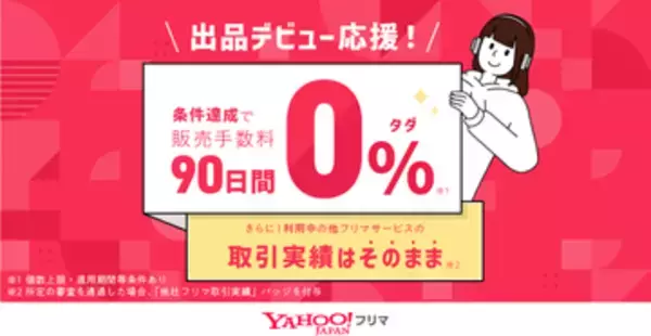 Yahoo!フリマ、出品デビューから条件達成で90日間販売手数料0％に