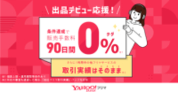 Yahoo!フリマ、出品デビューから条件達成で90日間販売手数料0％に