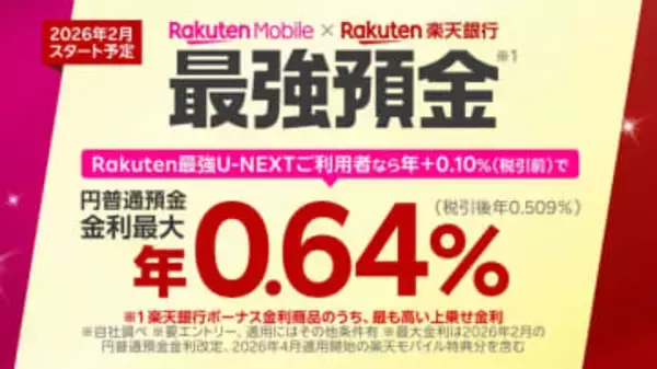 「楽天モバイル×楽天銀行」で”最強預金”、最大で年0.64％金利