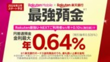 「楽天モバイル×楽天銀行」で”最強預金”、最大で年0.64％金利