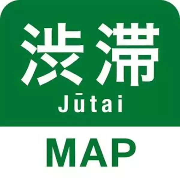 [てっぱんアプリ！] 秋の行楽、渋滞にご注意！　「渋滞情報マップ」アプリで回避しよう