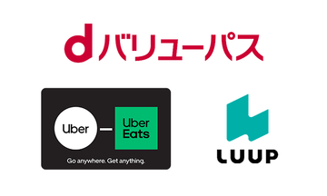 「dバリューパス」に「Uber Eats」や「LUUP」の特典が追加