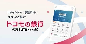 「ドコモの銀行」、銀行口座とdアカウント連携に対応
