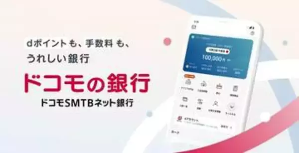 「ドコモの銀行」、銀行口座とdアカウント連携に対応