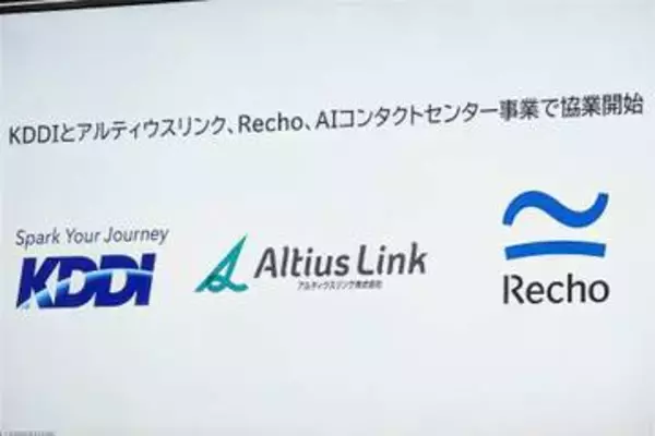 KDDIなど3社、自然に会話できる音声AIコンタクトセンター構築で協業