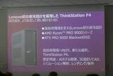 「レノボ、液冷対応モデルなどワークステーション7製品を発表」の画像1