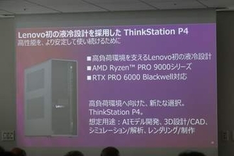レノボ、液冷対応モデルなどワークステーション7製品を発表