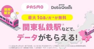 ギガもらえる「povo Data Oasis」、西武鉄道や都営地下鉄などの全駅追加