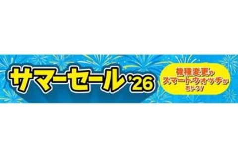 au・UQで「サマーセール'26」開始、Galaxyが最大3.3万円引き