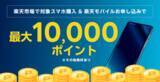 「楽天モバイル、楽天市場で「Pixel 10 Pro Fold」などの購入と回線契約で最大1万ポイント還元」の画像1