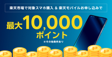 楽天モバイル、楽天市場で「Pixel 10 Pro Fold」などの購入と回線契約で最大1万ポイント還元