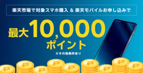 楽天モバイル、楽天市場で「Pixel 10 Pro Fold」などの購入と回線契約で最大1万ポイント還元