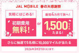 「JALモバイルでマイル増量or初期費用無料キャンペーンがスタート」の画像1