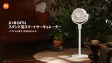 「シャオミからスマホ連携スマートサーキュレーター2機種が登場、卓上型は早割も」の画像1