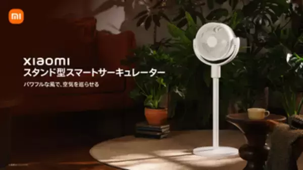 シャオミからスマホ連携スマートサーキュレーター2機種が登場、卓上型は早割も