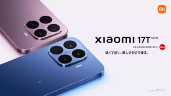 シャオミ、「Xiaomi 17T／17T Pro」発表　カメラやバッテリーなどを大幅強化