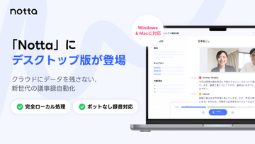 「Nottaデスクトップ」が正式リリース、AIボイスレコーダーの音声を“完全ローカル”で処理できるように