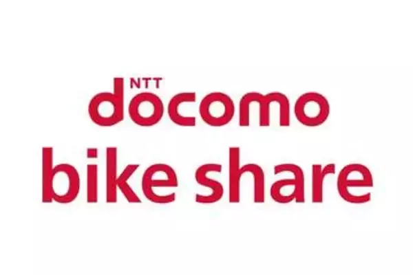 ドコモ・バイクシェア、サービスを一時停止　不具合の復旧が見通せないため