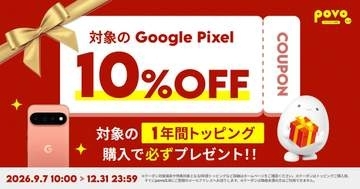 povoの“1年間トッピング”購入で「Google Store」で使える10％割引クーポンがもらえるキャンペーンがスタート