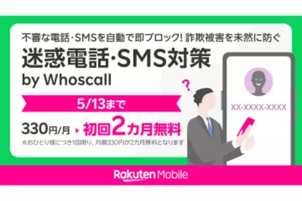 楽天モバイルで「迷惑電話・SMS対策 by Whoscall」が2カ月無料に
