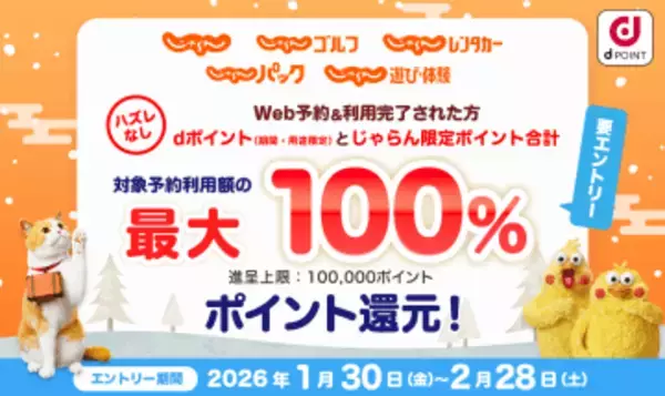 ドコモ、旅行予約サイト「じゃらんnet」利用で最大全額ポイント還元