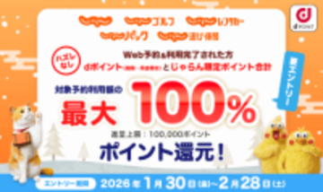 ドコモ、旅行予約サイト「じゃらんnet」利用で最大全額ポイント還元