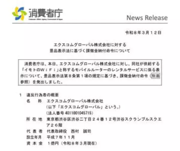 消費者庁が「イモトのWiFi」運営元に1.7億円の課徴金を命令