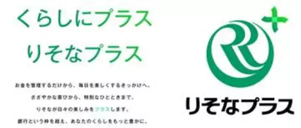 りそなHDが「りそなプラス」を発表、“ベネワン”やJCBのポイントを導入へ
