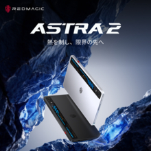 小型ゲーミングタブレット「REDMAGIC Astra 2」、9月9日に先行予約開始　水冷システム搭載