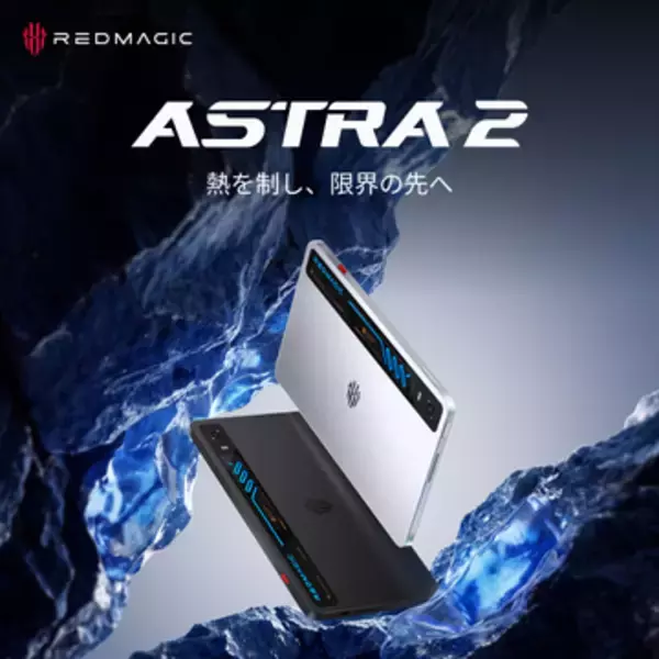 小型ゲーミングタブレット「REDMAGIC Astra 2」、9月9日に先行予約開始　水冷システム搭載