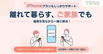トーンモバイルの「家族サポート」がiPhoneに対応、「遠隔サポート」は無料に