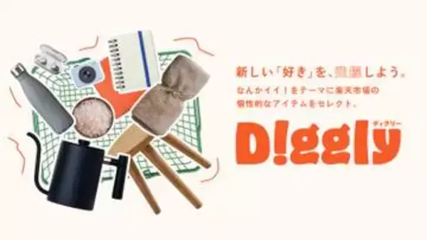 楽天市場に「Diggly」ページ新設、検索せず個性的なアイテムに出会える