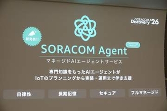 ソラコムがAIエージェント「SORACOM Agent」を提供、IoTデバイス連携と長期記憶で社内の生き字引に