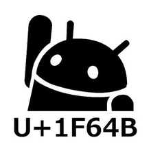 [てっぱんアプリ！] Androidの文字入力をもっと自由に、16万文字から選べる「Unicode Pad」が便利すぎる