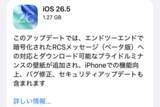 「iPhone向けに「iOS 26.5」配信開始、暗号化されたRCSに対応」の画像1