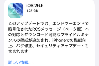 iPhone向けに「iOS 26.5」配信開始、暗号化されたRCSに対応