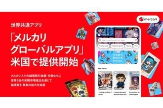 米国で「メルカリ グローバルアプリ」提供開始　日本の商品に直接アクセス可能