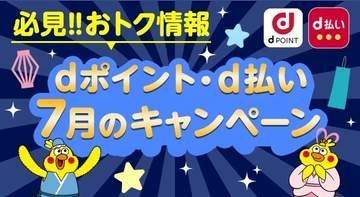 7月のドコモ「d払い」「dポイント」、かっぱ寿司でポイント最大10倍還元など