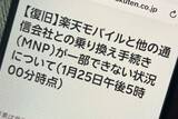 「楽天モバイルでMNPが一時障害、25日午後」の画像1