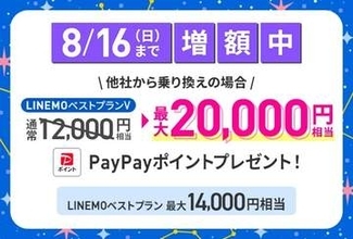 LINEMO契約で最大2万円相当進呈、「5周年大週穫祭」8月第2弾
