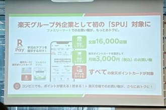 ファミマが楽天市場のポイント増「SPU」対象に、7月1日～