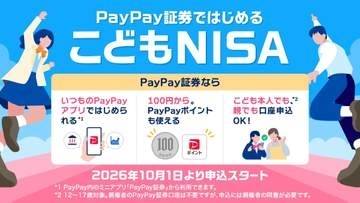 PayPay証券、「こどもNISA」10月受付開始へ