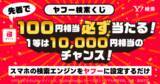 「Yahoo!検索、PayPayポイントが必ずもらえるキャンペーン開催　スマホの検索エンジン設定で」の画像1