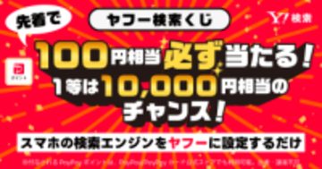 Yahoo!検索、PayPayポイントが必ずもらえるキャンペーン開催　スマホの検索エンジン設定で