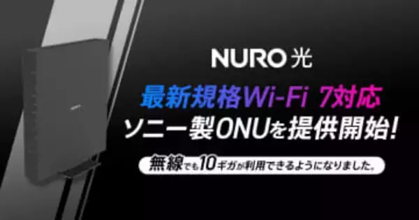 「NURO 光 10ギガ」でソニー製Wi-Fi 7対応ONUの提供を開始