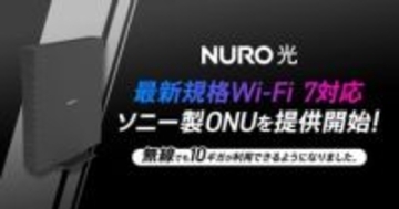 「NURO 光 10ギガ」でソニー製Wi-Fi 7対応ONUの提供を開始